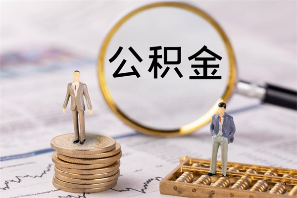 桂林离职公积金帮取（离职人员取公积金）