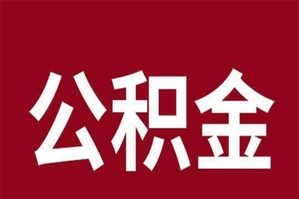 桂林公积金一年可以取多少（公积金一年能取几万）