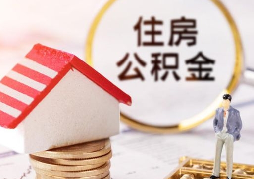 桂林封存了住房公积金如何提（已经封存了的公积金怎么提取）